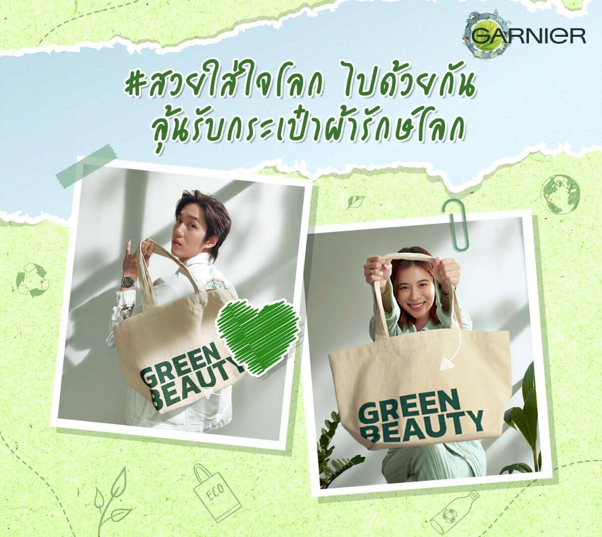 จะทีมไหนก็ใส่ใจโลกได้